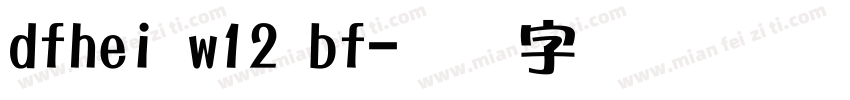 dfhei w12 bf字体转换